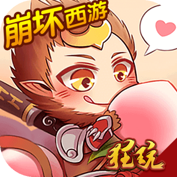 崩坏西游 1.0.0