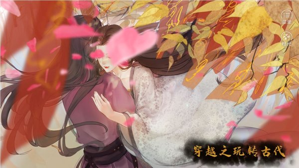 穿越之玩转古代内置菜单金手指2020截图