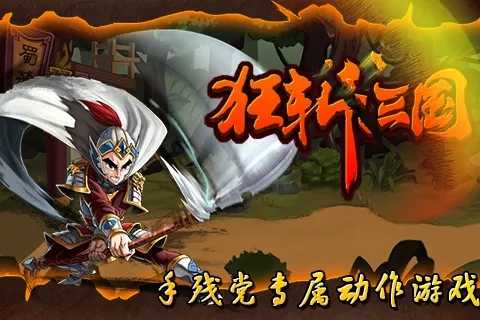 狂斩三国无限内购版