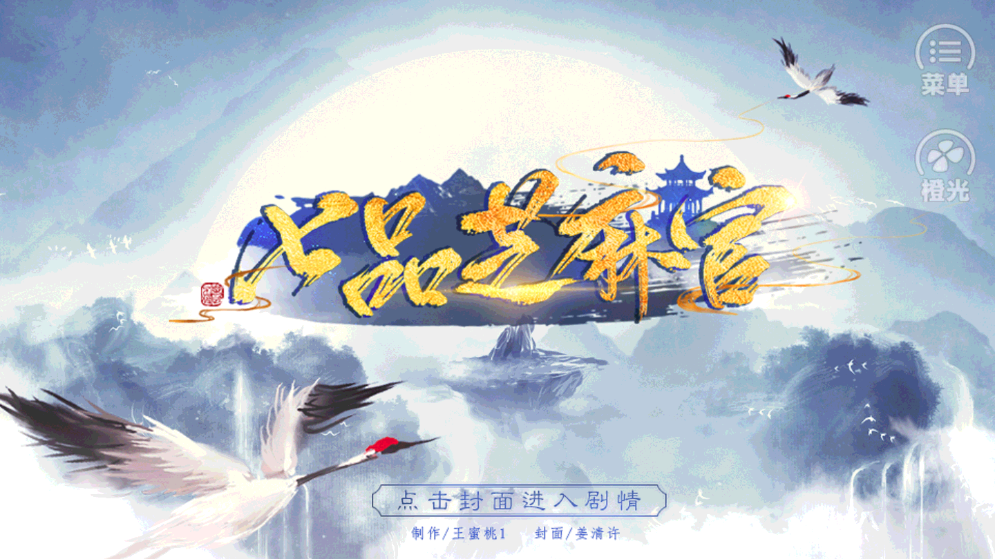 七品芝麻官内置菜单游戏截图