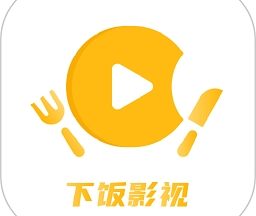 下饭影视