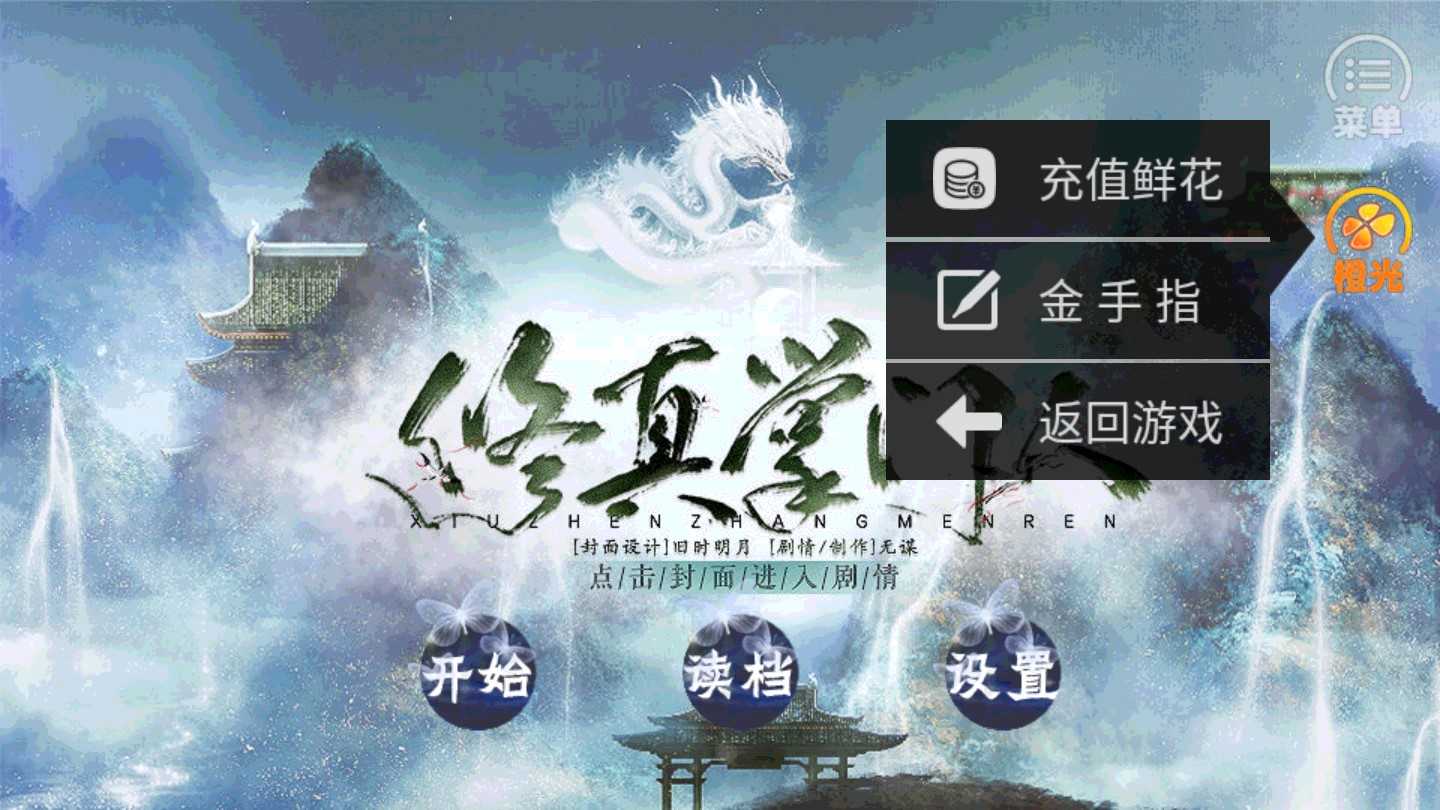 修真掌门人破解版截图