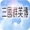 三国群英传1手机版单机版 1.2.0