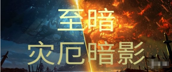 《魔兽争霸3冰封王座》V1.27a至暗灾厄暗影地图