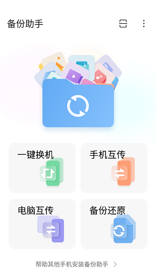 备份助手