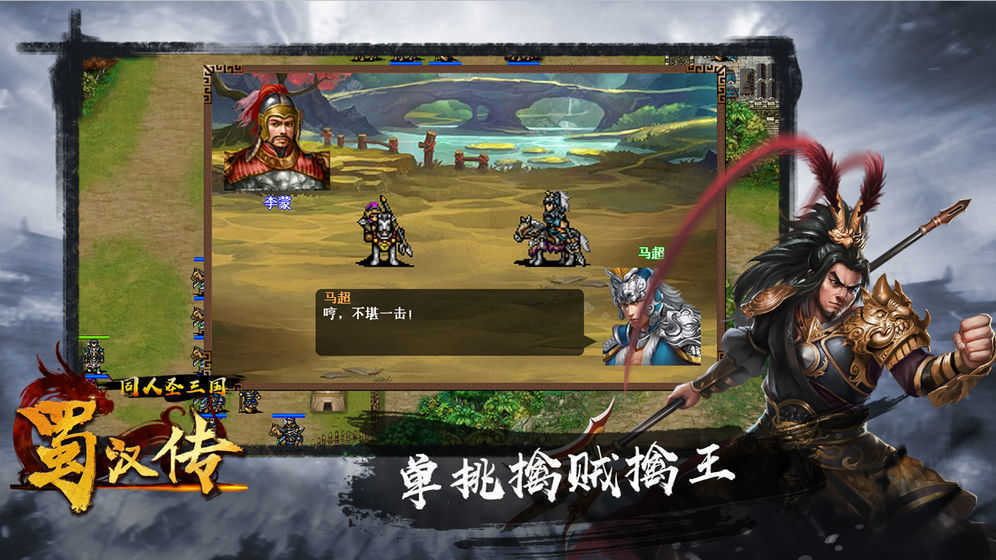 圣三国蜀汉传完整内购内置菜单游戏截图