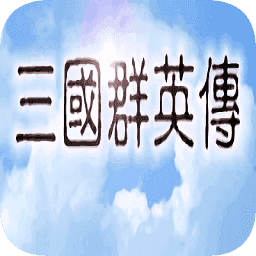 三国群英传1手机版安卓版 v1.31