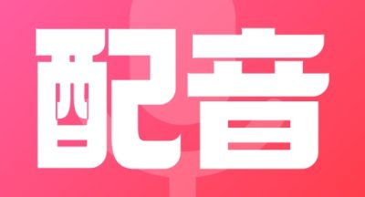 配音酱