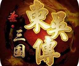 圣三国东吴传单机版 3.0.00