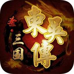 圣三国东吴传单机版 3.0.00