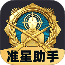 免费准星助手