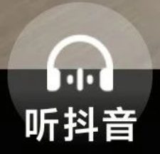 听抖音