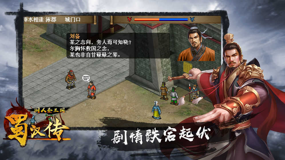 圣三国蜀汉传完整内购内置菜单游戏截图
