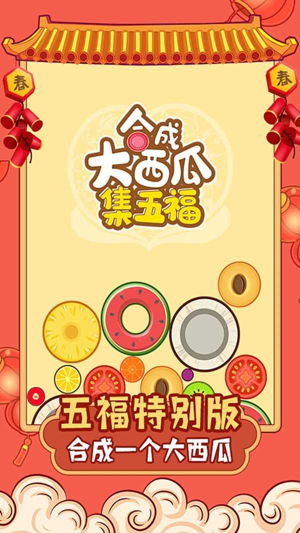 合成大西瓜集五福截图