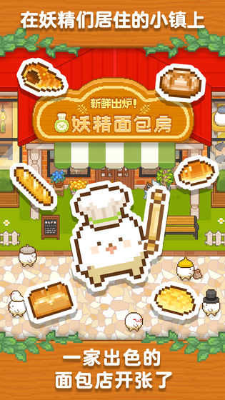 妖精面包房免费版截图