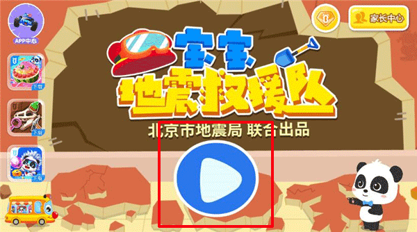 宝宝巴士宝宝地震安全3玩法介绍