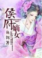 重生之侯府嫡女 3.1