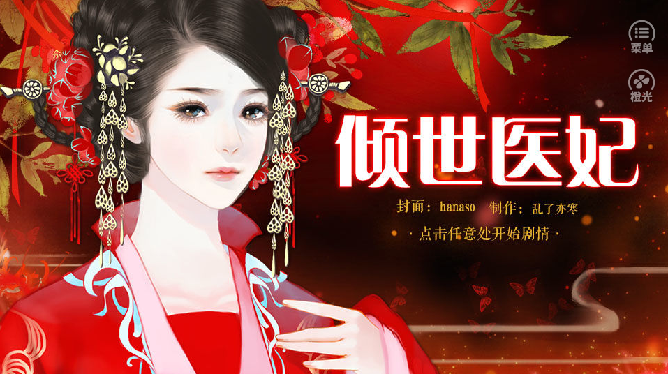 倾世医妃内置菜单截图