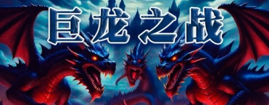 《魔兽争霸3冰封王座》V1.27a巨龙之战地图