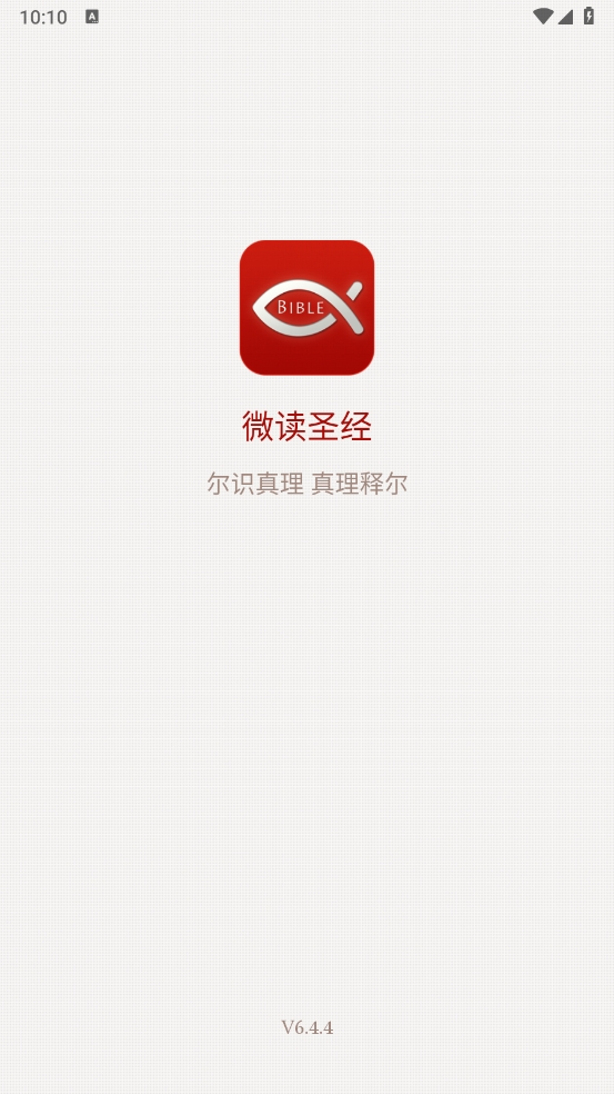 微读圣经2025年版