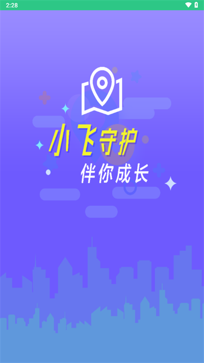 小飞守护