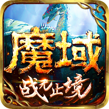 魔域手游九游版本 v10.21.1