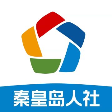 秦皇岛人社免费版