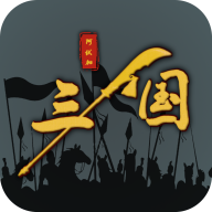 三国之十八路诸侯免登录 1.0.13