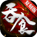 吞食复刻版(激活码) 1.1.9.4
