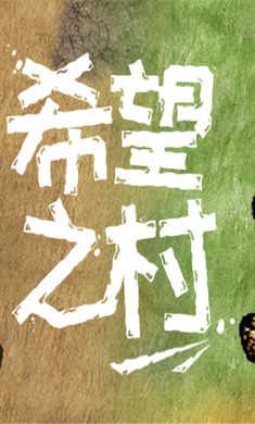 希望之村手机版截图