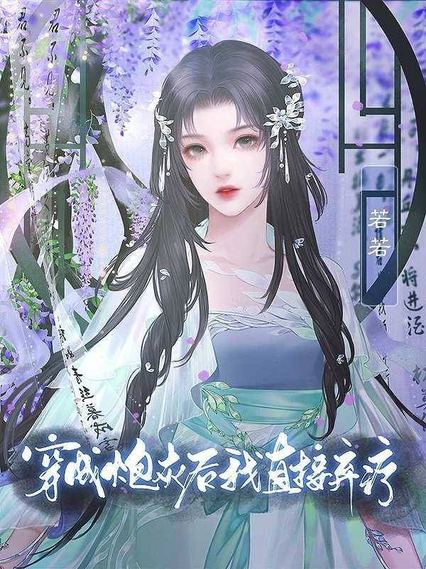 穿成炮灰后我直接弃疗内置菜单截图