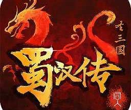 圣三国蜀汉传完整内购 3.6.0