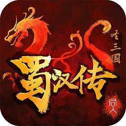 圣三国蜀汉传完整内购 3.6.0
