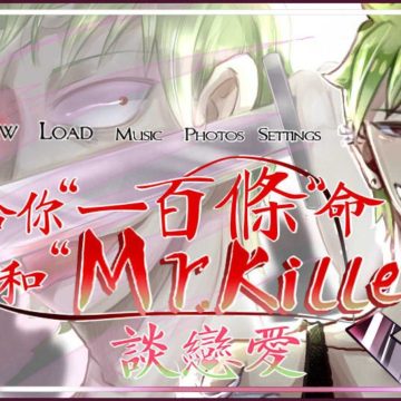 给你一百条命和mrkiller谈恋爱 3.1