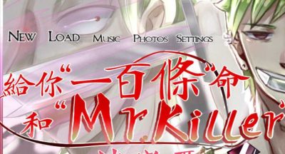 给你一百条命和mrkiller谈恋爱 3.1