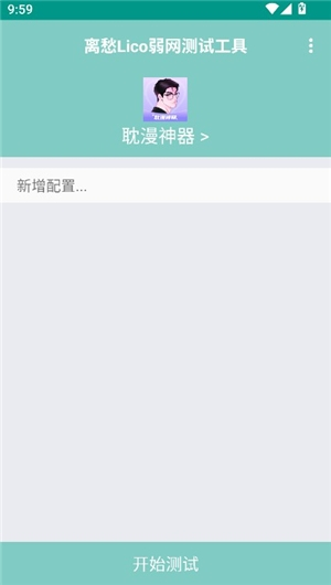 离愁Lico弱网工具