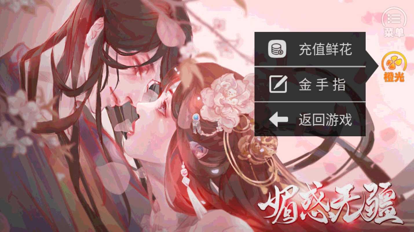 媚惑无疆内置菜单截图
