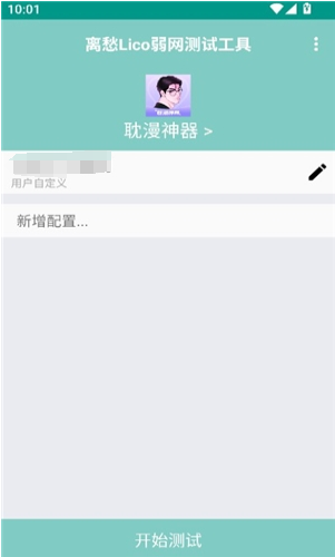 离愁Lico弱网工具