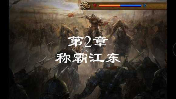 圣三国东吴传单机版截图