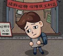 打工生活模拟器最新版免广告 1.6.1