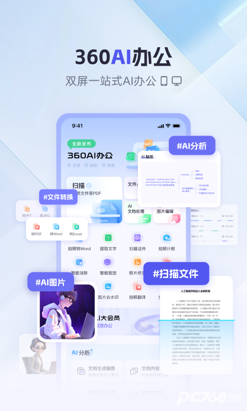 360AI办公手机版