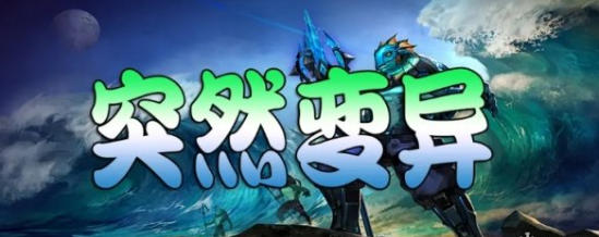 《魔兽争霸3冰封王座》V1.27a突然变异地图