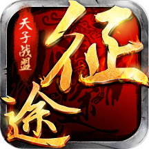 天子战盟 v1.0.1