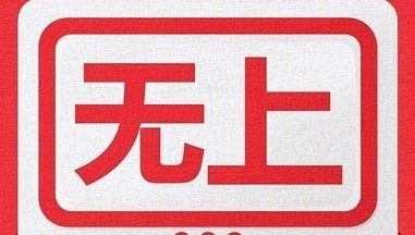 无上影院