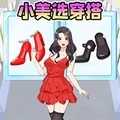 帮她选穿搭小游戏 1.1
