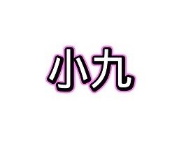 小九框架1.0(防闪退)