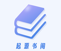 起源书阁1.5.6