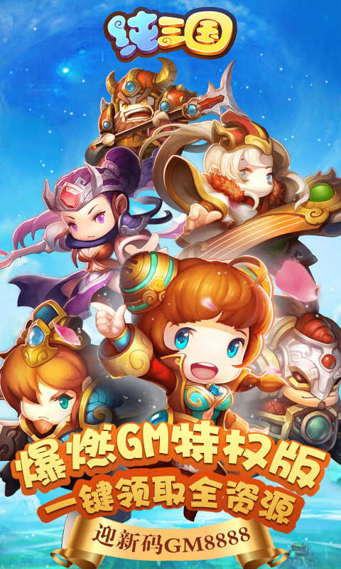 纯三国0元全神将游戏截图