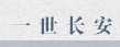 一世长安 3.1