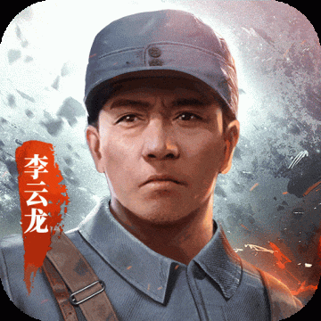 亮剑正版手游下载 v1.1.97